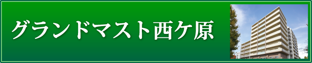 グランドマスト西ケ原